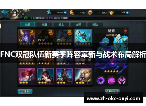 FNC双冠队伍新赛季阵容革新与战术布局解析
