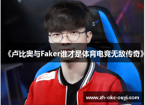 《卢比奥与Faker谁才是体育电竞无敌传奇》