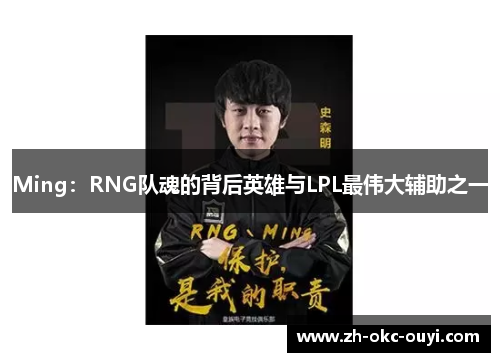 Ming：RNG队魂的背后英雄与LPL最伟大辅助之一
