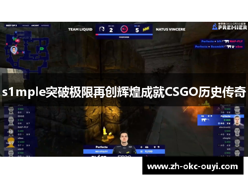 s1mple突破极限再创辉煌成就CSGO历史传奇