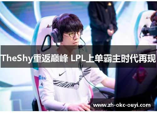 TheShy重返巅峰 LPL上单霸主时代再现