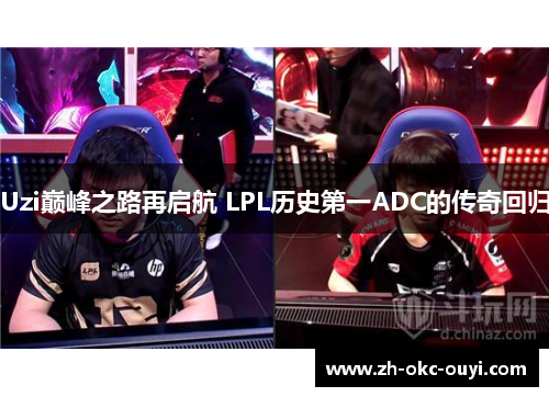 Uzi巅峰之路再启航 LPL历史第一ADC的传奇回归