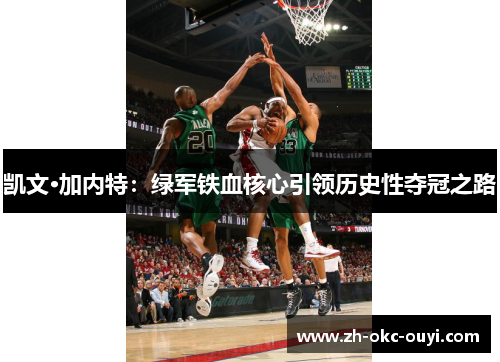凯文·加内特：绿军铁血核心引领历史性夺冠之路