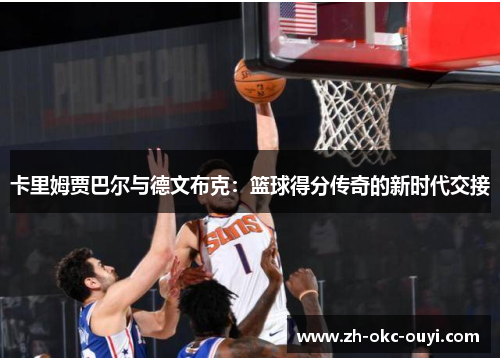 卡里姆贾巴尔与德文布克：篮球得分传奇的新时代交接