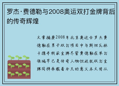 罗杰·费德勒与2008奥运双打金牌背后的传奇辉煌