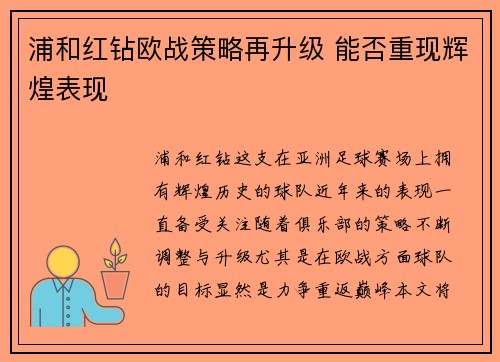 浦和红钻欧战策略再升级 能否重现辉煌表现