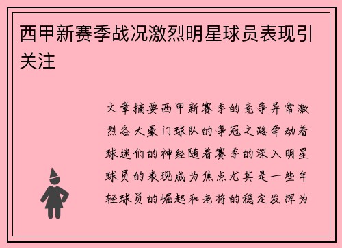 西甲新赛季战况激烈明星球员表现引关注