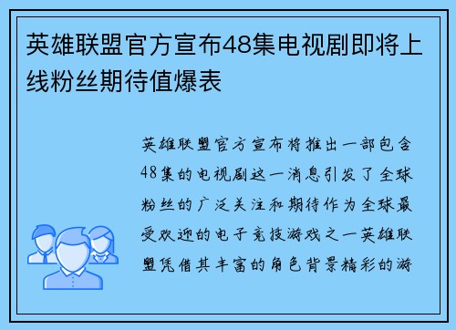 英雄联盟官方宣布48集电视剧即将上线粉丝期待值爆表