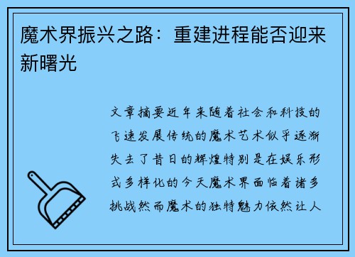 魔术界振兴之路：重建进程能否迎来新曙光