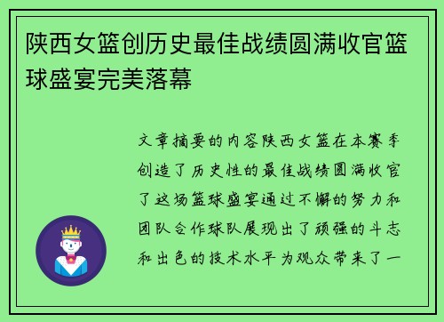 陕西女篮创历史最佳战绩圆满收官篮球盛宴完美落幕