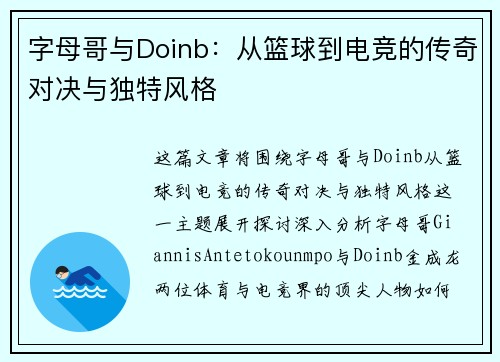 字母哥与Doinb：从篮球到电竞的传奇对决与独特风格