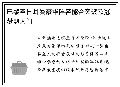 巴黎圣日耳曼豪华阵容能否突破欧冠梦想大门