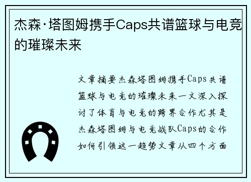 杰森·塔图姆携手Caps共谱篮球与电竞的璀璨未来