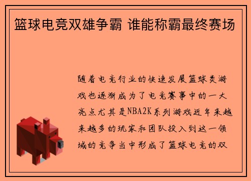篮球电竞双雄争霸 谁能称霸最终赛场