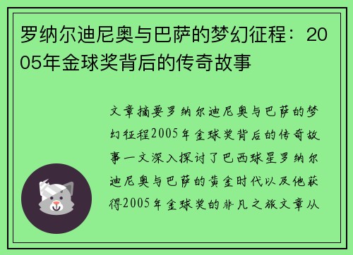 罗纳尔迪尼奥与巴萨的梦幻征程：2005年金球奖背后的传奇故事