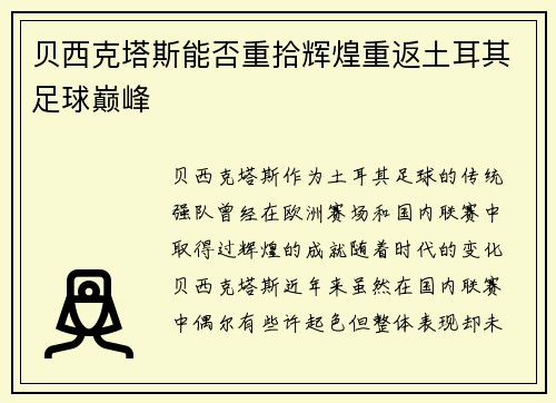 贝西克塔斯能否重拾辉煌重返土耳其足球巅峰