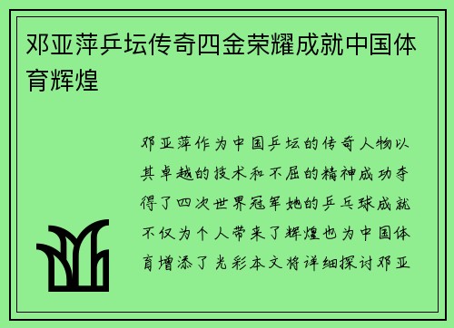 邓亚萍乒坛传奇四金荣耀成就中国体育辉煌
