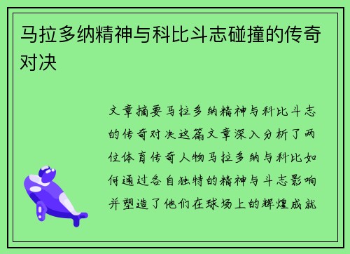 马拉多纳精神与科比斗志碰撞的传奇对决