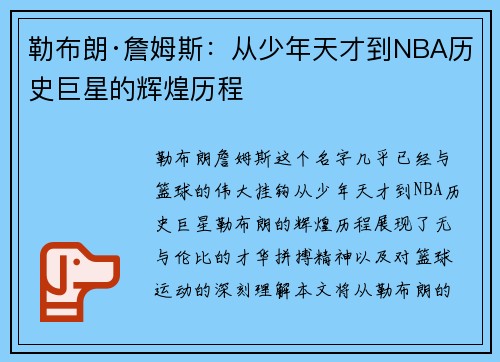勒布朗·詹姆斯：从少年天才到NBA历史巨星的辉煌历程