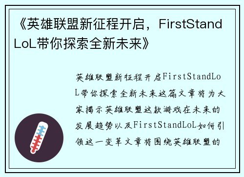 《英雄联盟新征程开启，FirstStandLoL带你探索全新未来》