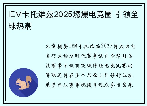 IEM卡托维兹2025燃爆电竞圈 引领全球热潮