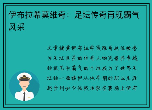 伊布拉希莫维奇：足坛传奇再现霸气风采
