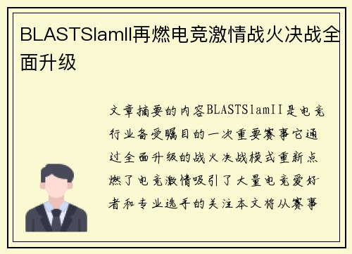 BLASTSlamII再燃电竞激情战火决战全面升级