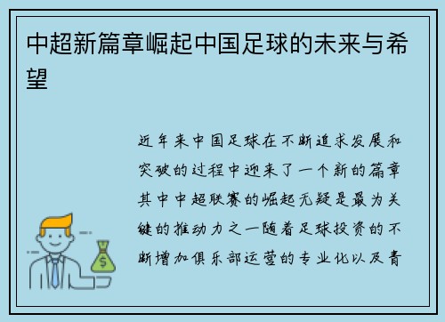 中超新篇章崛起中国足球的未来与希望
