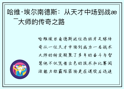 哈维·埃尔南德斯：从天才中场到战术大师的传奇之路