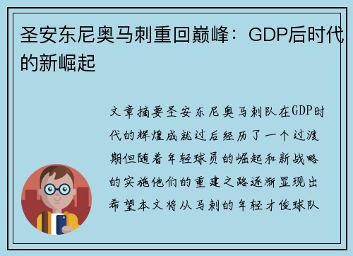圣安东尼奥马刺重回巅峰：GDP后时代的新崛起