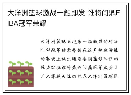 大洋洲篮球激战一触即发 谁将问鼎FIBA冠军荣耀
