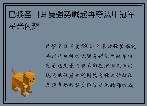 巴黎圣日耳曼强势崛起再夺法甲冠军星光闪耀
