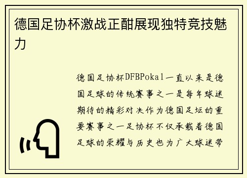 德国足协杯激战正酣展现独特竞技魅力