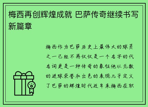 梅西再创辉煌成就 巴萨传奇继续书写新篇章
