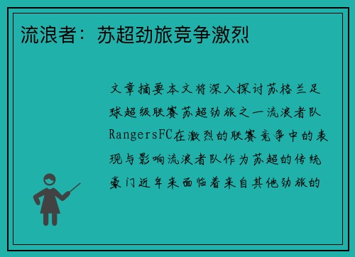 流浪者：苏超劲旅竞争激烈