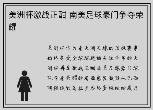 美洲杯激战正酣 南美足球豪门争夺荣耀