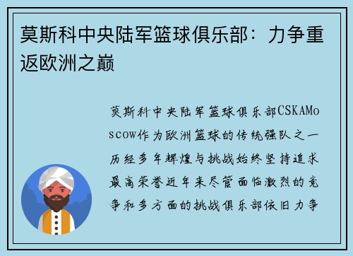 莫斯科中央陆军篮球俱乐部：力争重返欧洲之巅