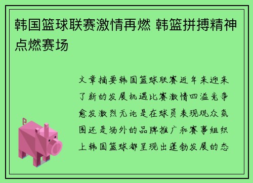韩国篮球联赛激情再燃 韩篮拼搏精神点燃赛场