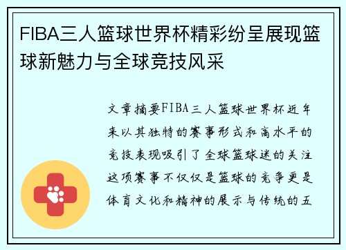 FIBA三人篮球世界杯精彩纷呈展现篮球新魅力与全球竞技风采