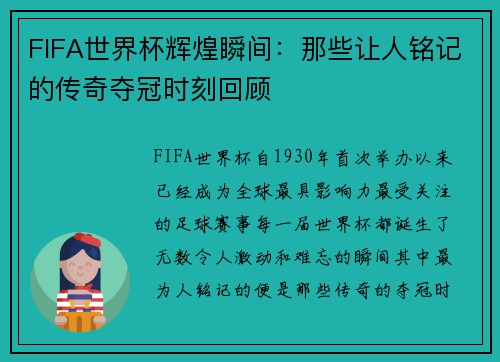 FIFA世界杯辉煌瞬间：那些让人铭记的传奇夺冠时刻回顾