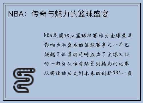 NBA：传奇与魅力的篮球盛宴