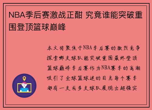 NBA季后赛激战正酣 究竟谁能突破重围登顶篮球巅峰