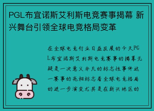 PGL布宜诺斯艾利斯电竞赛事揭幕 新兴舞台引领全球电竞格局变革