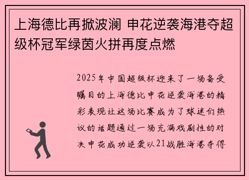 上海德比再掀波澜 申花逆袭海港夺超级杯冠军绿茵火拼再度点燃
