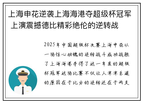 上海申花逆袭上海海港夺超级杯冠军 上演震撼德比精彩绝伦的逆转战