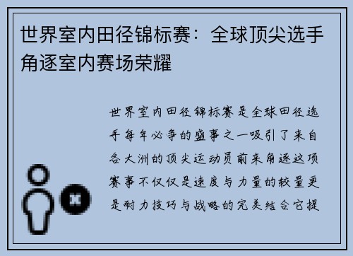 世界室内田径锦标赛：全球顶尖选手角逐室内赛场荣耀