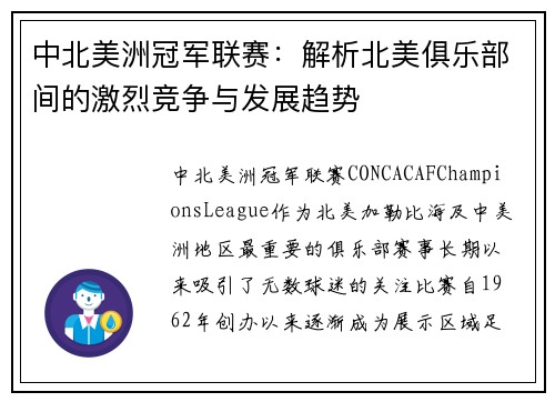 中北美洲冠军联赛：解析北美俱乐部间的激烈竞争与发展趋势
