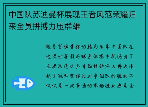 中国队苏迪曼杯展现王者风范荣耀归来全员拼搏力压群雄