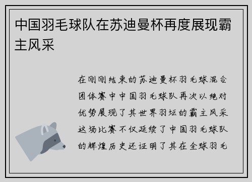中国羽毛球队在苏迪曼杯再度展现霸主风采
