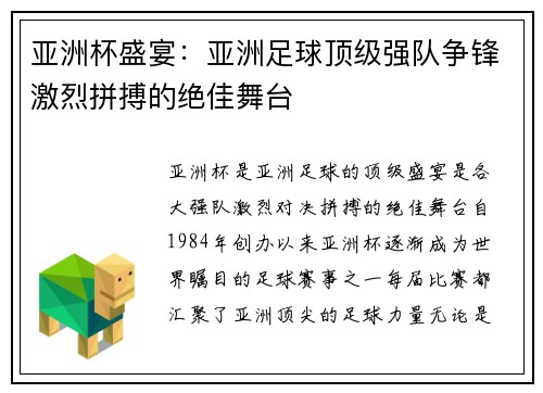 亚洲杯盛宴：亚洲足球顶级强队争锋激烈拼搏的绝佳舞台